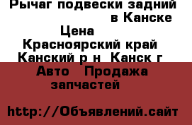  Рычаг подвески задний, Subaru Impreza, GG2 в Канске. › Цена ­ 300 - Красноярский край, Канский р-н, Канск г. Авто » Продажа запчастей   